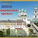 Астраханский кремль