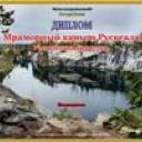 Мраморный каньон Рускеала