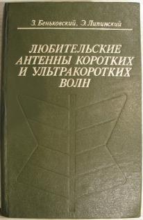 З.Беньковский и Э.Липинский Любительские антенны Коротких и Ультракоротких волн