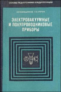 Электровакуумные и полупроводниковые приборы Калашников_1973