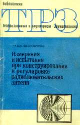 В.И.Бекетов К.П.Харченко Измерения и испытания при конструировании и регулировке радиолюбительских антенн