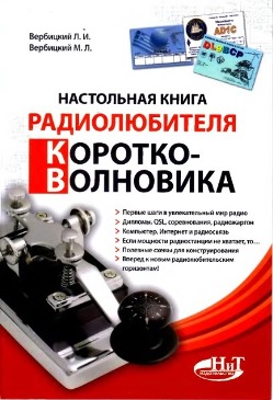 Настольная книга радиолюбителя коротковолновика