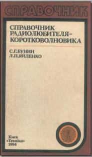 С.Г.Бунин и Л.П.Яйленко<br>"Справочник радиолюбителя коротковолновика"