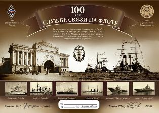 « 100 лет службе связи на флоте » award