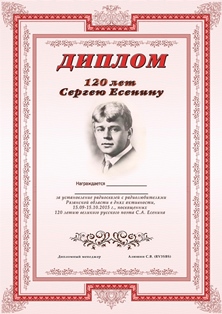 « 120 лет Сергею Есенину » award