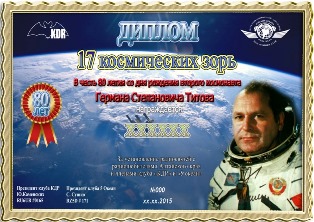 « 17 космических зорь » award