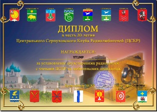 « 20 лет Центральному Серпуховскому Клубу Радиолюбителей » award