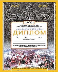 Диплом 200 лет разгрома наполеоновской армии на р.Березина д. Студенка. Брилевское поле. award