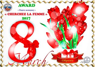 « 8 Марта 2017 - Ищите женщину » award
