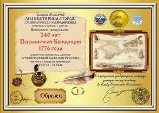 « 240 лет Пограничной конвенции 1776 года » award