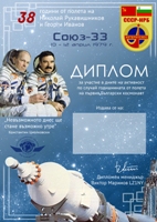 «38 лет полёта Союз -33» award
