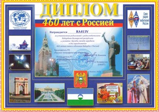 « 460 лет с Россией » award