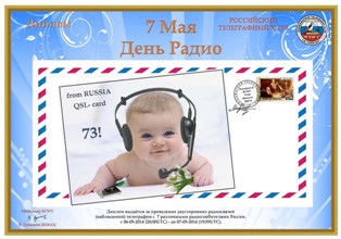 « 7 Мая - День Радио (2014) » award