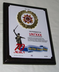 « 70 лет Победе в Великой Отечественной войне 1941-1945гг. » award