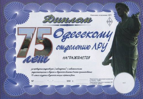 Диплом 75 лет Одесскому отделению ЛРУ