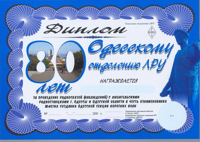 Диплом 80 лет Одесский отделению ЛРУ