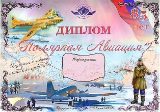 « 85 лет Полярной авиации » award