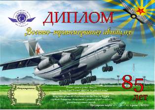 « 85 лет Военно-транспортной авиации » award