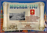 «МОСКВА-1147» award