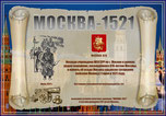 «Москва-1451» award