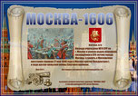«Москва-1606» award