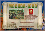 «Москва-1608» award