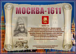 «Москва-1611» award
