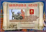 «Москва-1612» award