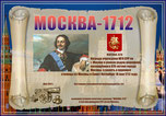 «Москва-1712» award