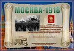 «Москва-1918» award