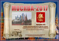 «Москва-2017» award