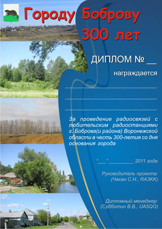 Городу Боброву - 300 лет