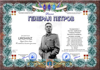 Генерал Петров В.С. award