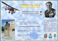 «Герой Советского Союза лётчик А.К.Серов» award