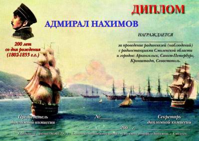 Адмирал Нахимов – 200 лет со дня рождения award