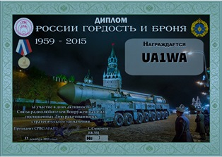 « России гордость и броня » award