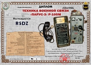 « Техника военной связи. Парус3. Р105М » award