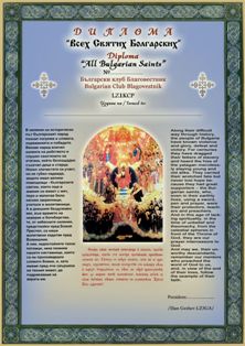 All Bulgarian Saints - 2013 award