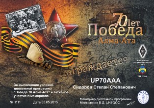 « Алма-Ата, 70 лет Победы » award