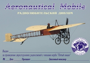 Aeronautical Mobile - 1 вариант award