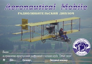Aeronautical Mobile - 2 вариант award