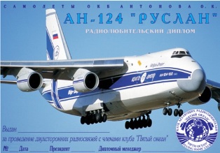 Ан-124 РУСЛАН award