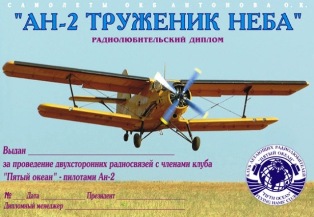 Ан-2 ТРУЖЕНИК НЕБА award