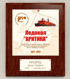 Плакетка « Ледокол Арктика » award