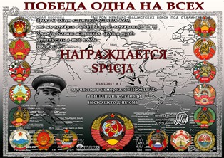 « Победа одна на всех 72 » award