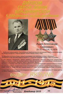 « К 100-летию со дня рождения Полного Кавалера Ордена Славы Ашина А.С. » award