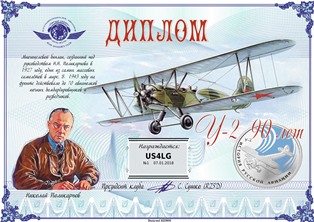 « 90 лет первого полета самолета У-2 » award
