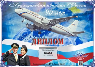 « 95 лет Гражданской авиации России » award