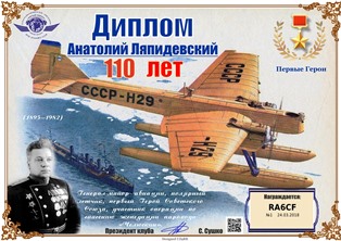 « Анатолий Ляпидевский » award