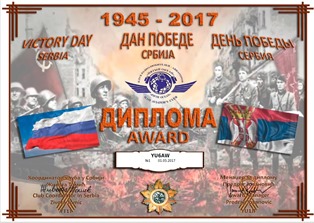 « ДЕНЬ ПОБЕДЫ СЕРБИЯ » award